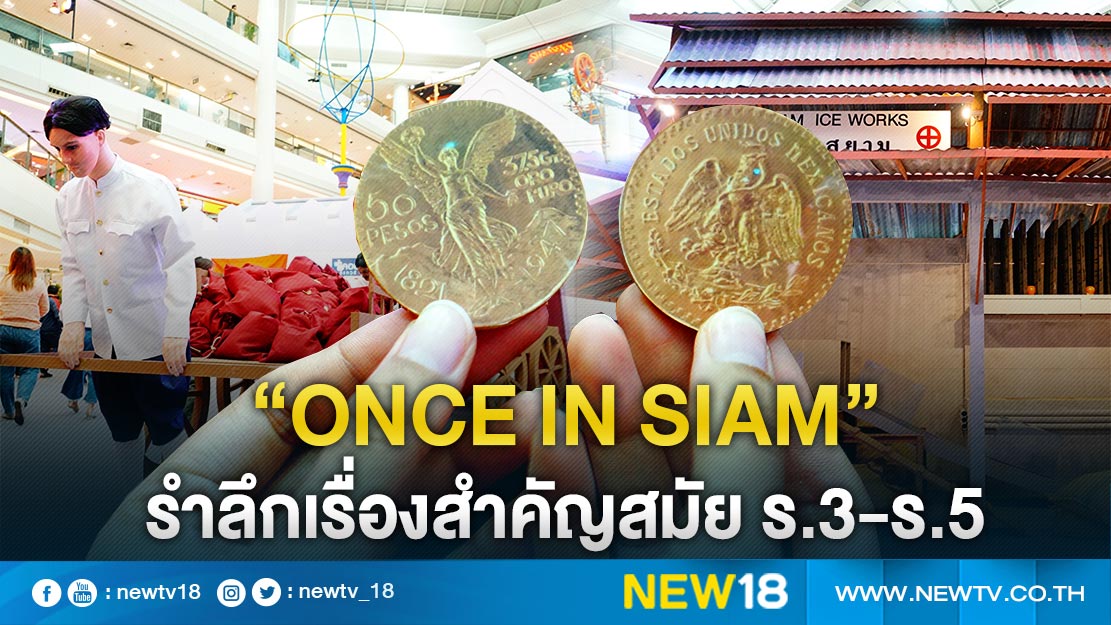  “Once in Siam”  รำลึกเรื่องสำคัญสมัย ร.3-ร.5 