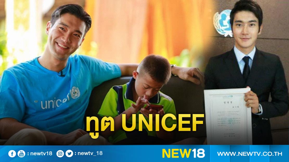 "ซีวอน" ได้รับแต่งตั้งเป็นทูตสันถวไมตรีของ UNICEF