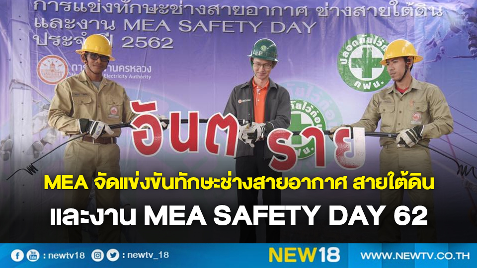 MEA จัดแข่งขันทักษะช่างสายอากาศ สายใต้ดิน และงาน MEA SAFETY DAY 62