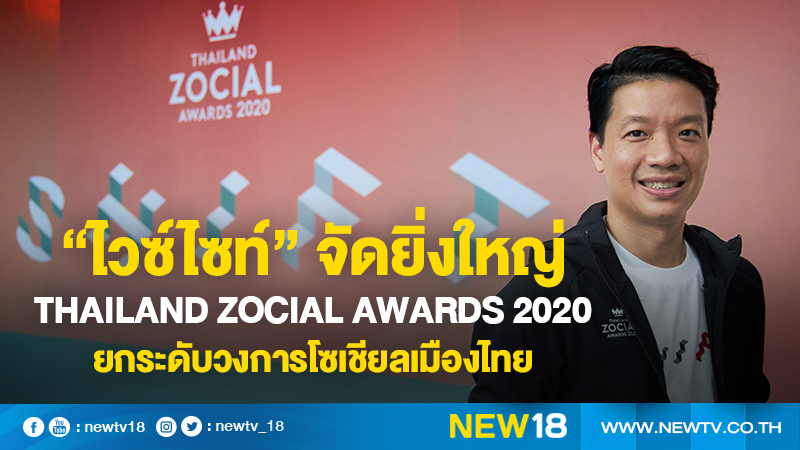 “ไวซ์ไซท์” จัดใหญ่ Thailand Zocial Awards 2020 ยกระดับโซเชียลไทย