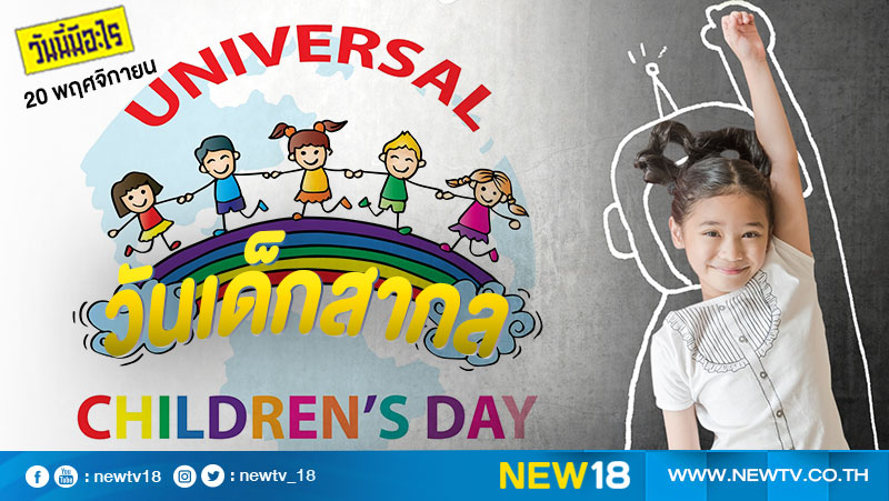 วันนี้มีอะไร: 20 พฤศจิกายน วันเด็กสากล (Universal Children’s Day) 