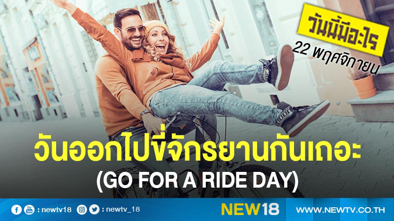 วันนี้มีอะไร: 22 พฤศจิกายน  วันออกไปขี่จักรยานกันเถอะ (Go For a Ride Day)