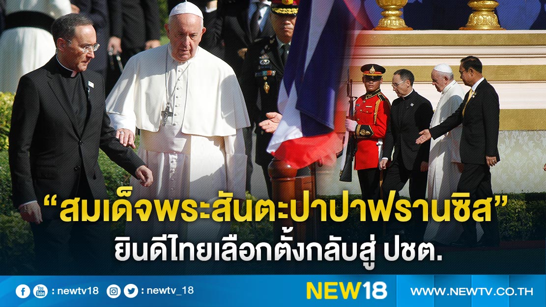 “สมเด็จพระสันตะปาปา”ยินดีไทยเลือกตั้งกลับสู่ ปชต. 