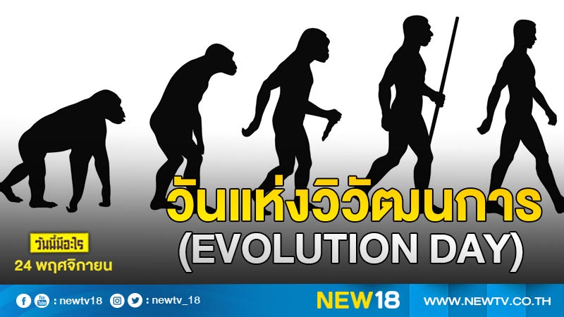 วันนี้มีอะไร: 24 พฤศจิกายน วันแห่งวิวัฒนาการ (Evolution Day)