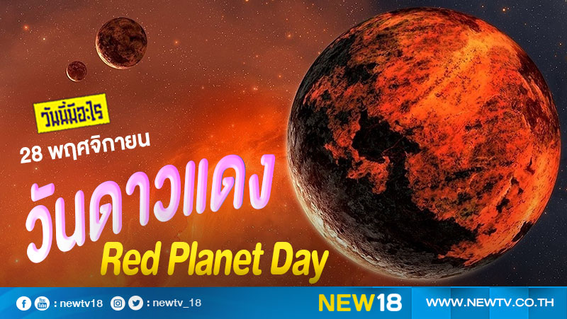 วันนี้มีอะไร: 28 พฤศจิกายน  วันดาวแดง (Red Planet Day)