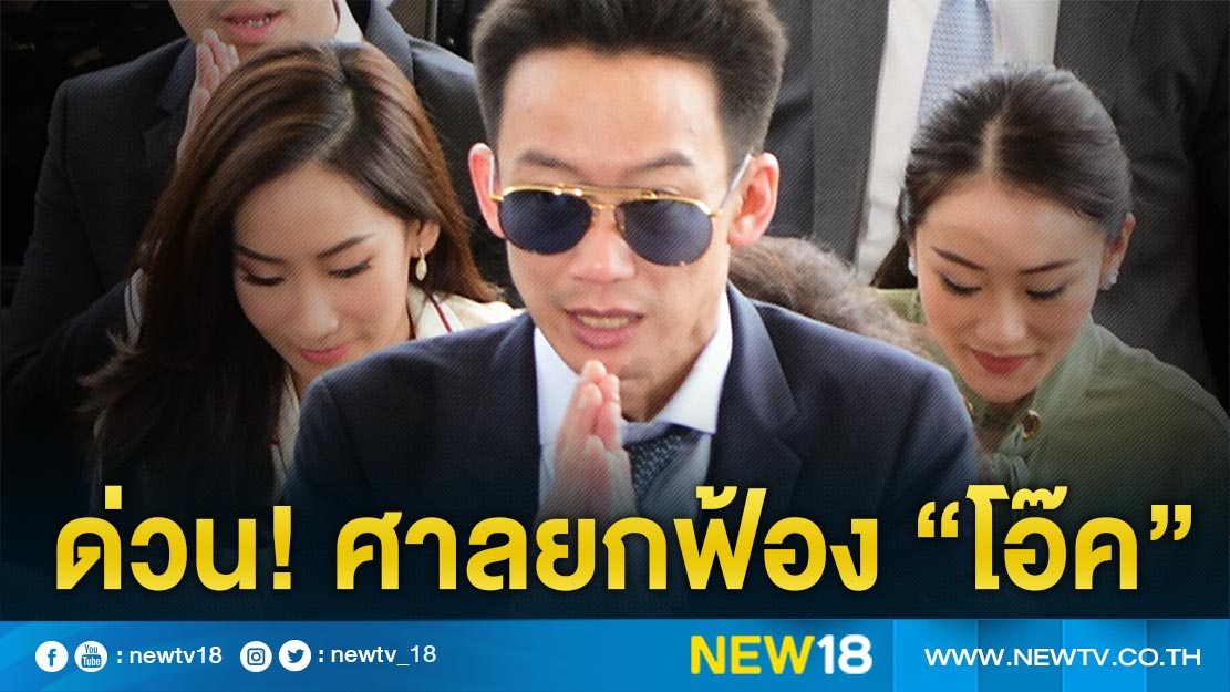ด่วน! ศาลยกฟ้อง “โอ๊ค” คดีฟอกเงินแบงก์กรุงไทย
