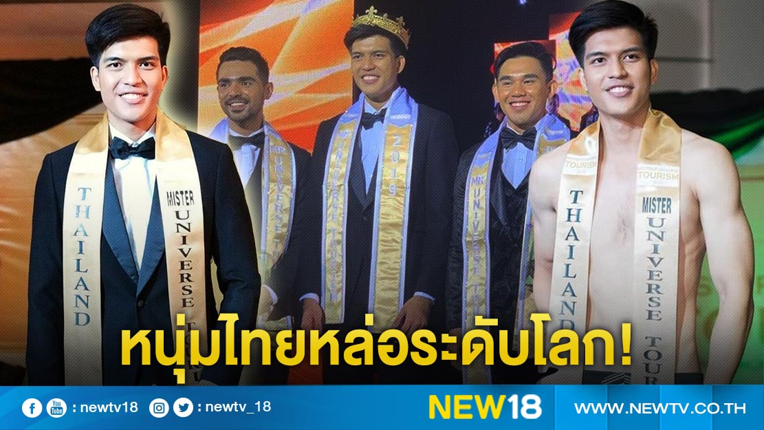 หนุ่มไทยหล่อระดับโลก "ต่อ สุรศักดิ์" คว้า Mister Universe Tourism 2019