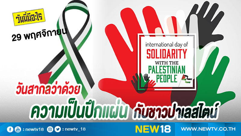 วันนี้มีอะไร: 29 พฤศจิกายน  วันสากลว่าด้วยความเป็นปึกแผ่นกับชาวปาเลสไตน์ (International Day of Solidarity with the Palestinian People)