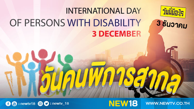 วันนี้มีอะไร: 3 ธันวาคม  วันคนพิการสากล (International Day of People with Disability)
