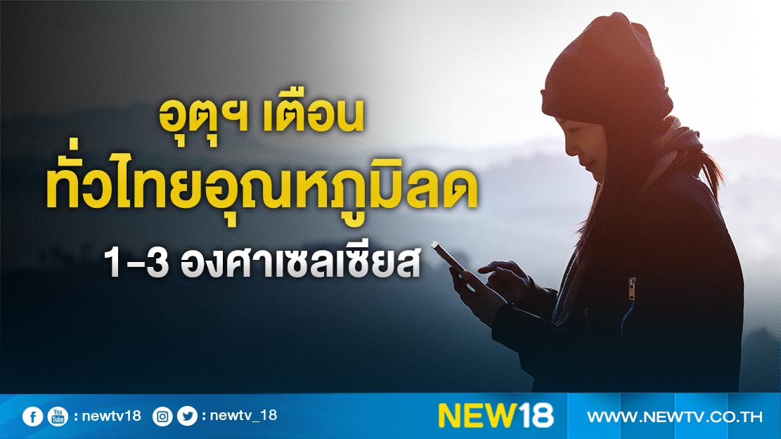 อุตุฯเตือนทั่วไทยอุณหภูมิลด 1-3 องศาเซลเซียส 