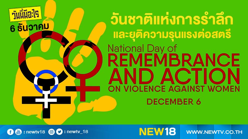 วันนี้มีอะไร: 6 ธันวาคม  วันชาติแห่งการรำลึกและยุติความรุนแรงต่อสตรี (National Day of Remembrance and Action on Violence against Women) เป็น