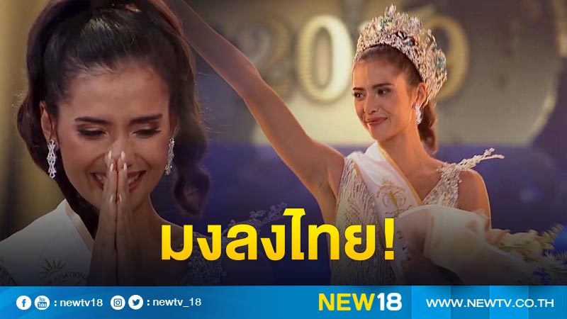 มงลงไทย "แอน เดอะเฟซไทยแลนด์" คว้ามงกุฎ Miss Supranational 2019 