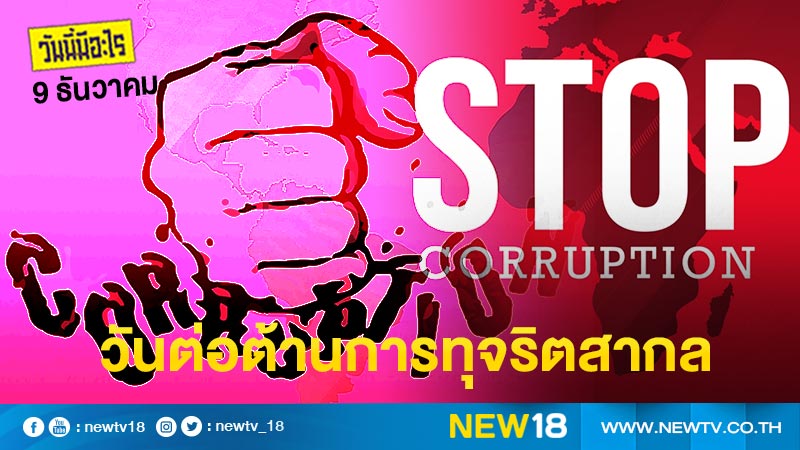 วันนี้มีอะไร: 9 ธันวาคม วันต่อต้านการทุจริตสากล (International Anti-Corruption Day)