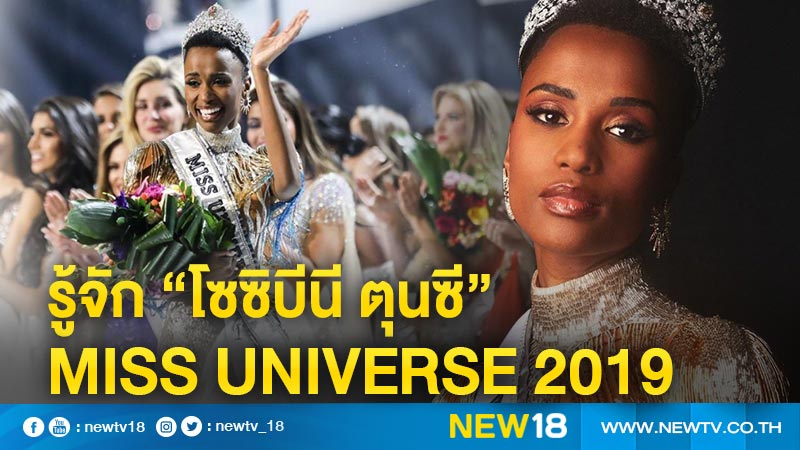 รู้จัก “โซซิบีนี ตุนซี” Miss Universe 2019	