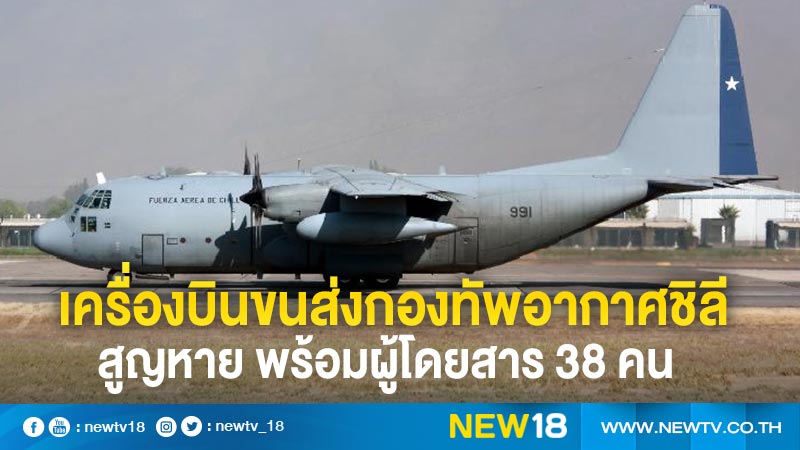 เครื่องบินขนส่งกองทัพอากาศชิลี สูญหาย พร้อมผู้โดยสาร 38 คน 