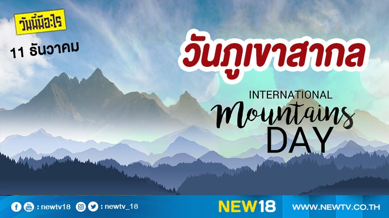 วันนี้มีอะไร: 11 ธันวาคม  วันภูเขาสากล (International Mountain Day)