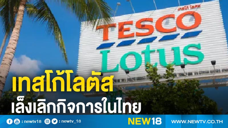 เทสโก้โลตัสเล็งเลิกกิจการในไทย