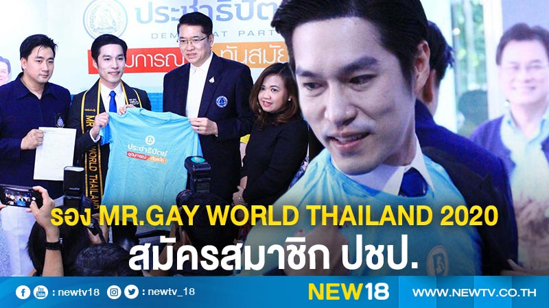 รอง Mr.Gay World Thailand 2020 สมัครสมาชิก ปชป. 