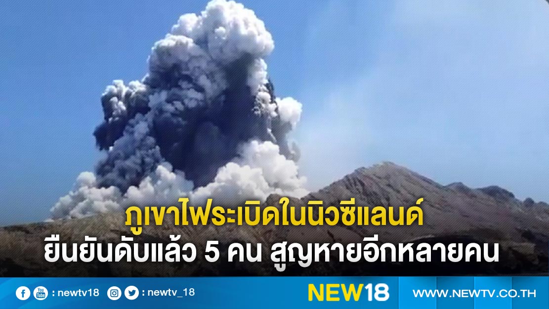 ภูเขาไฟระเบิดในนิวซีแลนด์ ยืนยันดับแล้ว 5 คน สูญหายอีกหลายคน