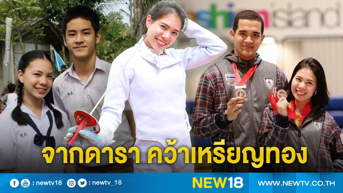 จากดาราเด็ก ก้าวสู่เหรียญทองซีเกมส์ 2019 "พลอย บัณฑิตา" นักกีฬาฟันดาบทีมชาติไทย