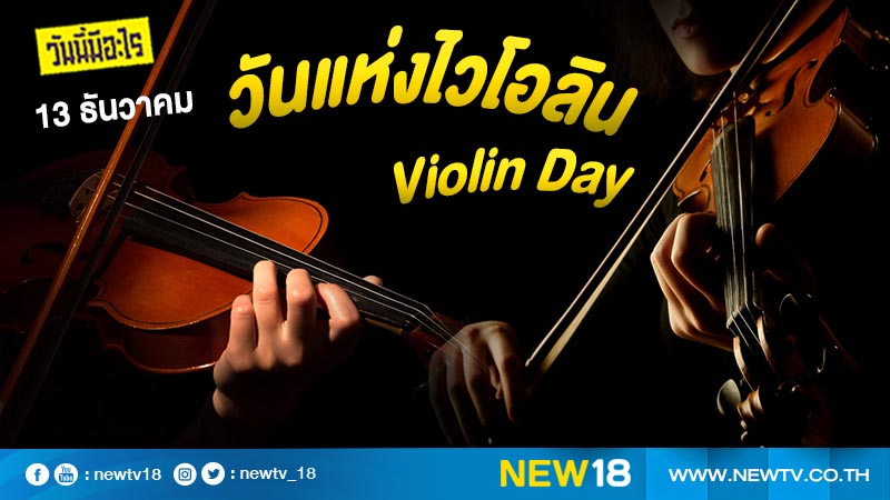 วันนี้มีอะไร: 13 ธันวาคม  วันไวโอลิน (Violin Day)