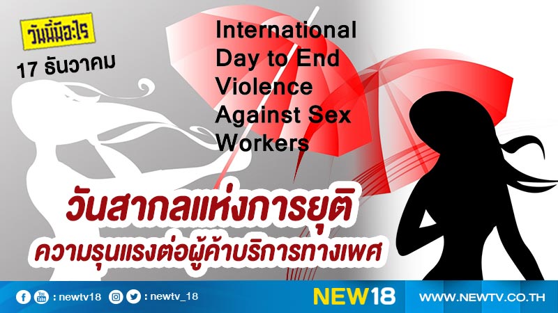 วันนี้มีอะไร: 17 ธันวาคม  วันสากลแห่งการยุติความรุนแรงต่อผู้ค้าบริการทางเพศ (International Day to End Violence Against Sex Workers)