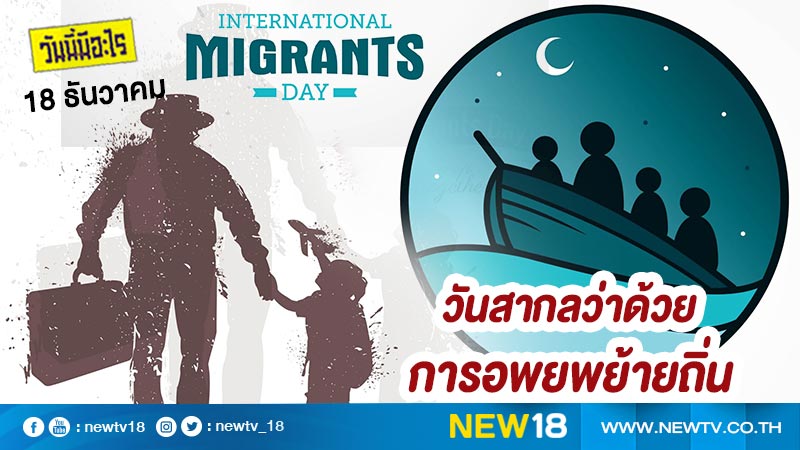 วันนี้มีอะไร: 18 ธันวาคม วันสากลว่าด้วยการอพยพย้ายถิ่น (International Migrants Day)