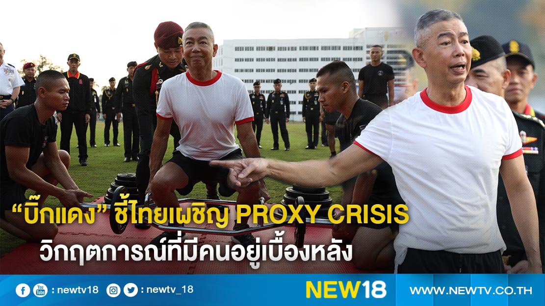 “บิ๊กแดง” ชี้ไทยเผชิญ Proxy crisis วิกฤตการณ์ที่มีคนอยู่เบื้องหลัง (คลิป)