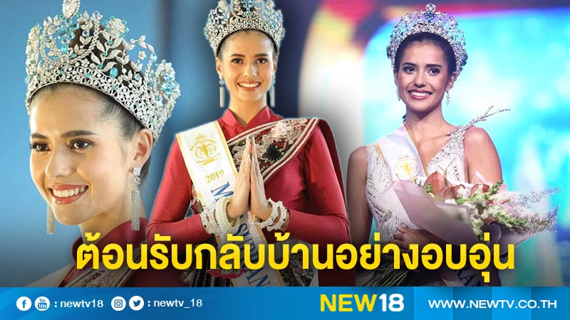 กลับถึงไทยแล้ว “แอนโทเนีย” มิสซูปร้าฯ 2019 แฟนนางงามรอต้อนรับอย่างอบอุ่น 