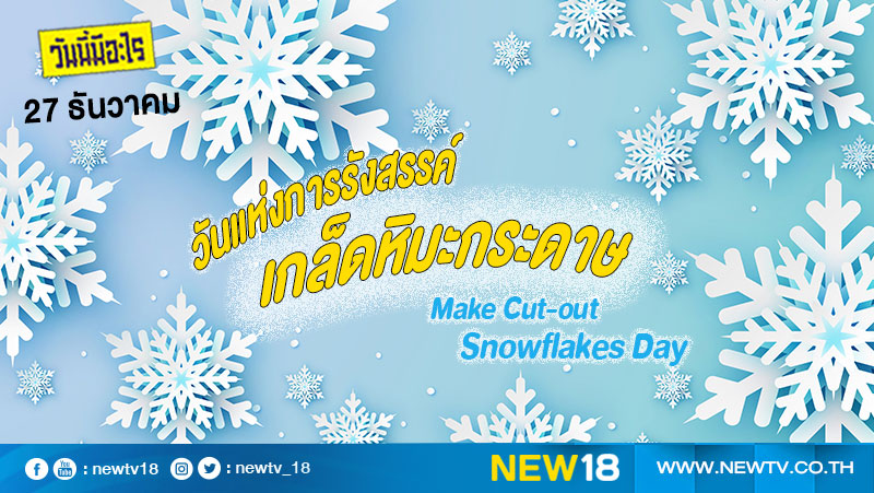 วันนี้มีอะไร: 27 ธันวาคม  วันแห่งการรังสรรค์เกล็ดหิมะกระดาษ (Make Cut-out Snowflakes Day)