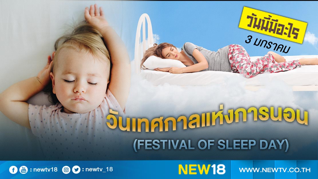วันนี้มีอะไร: 3 มกราคม วันเทศกาลแห่งการนอน (Festival of Sleep Day)