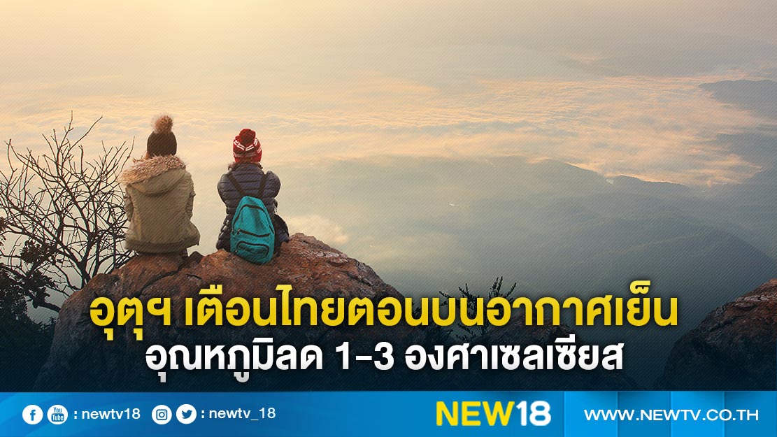 อุตุฯ เตือนไทยตอนบนอากาศเย็น อุณหภูมิลด 1-3 องศาเซลเซียส 