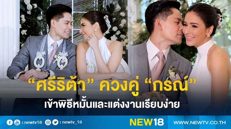“ศรีริต้า เจนเซ่น” ควงคู่ “กรณ์ ณรงค์เดช”   เข้าพิธีหมั้นและแต่งงานเรียบง่ายตามแบบประเพณีไทย 