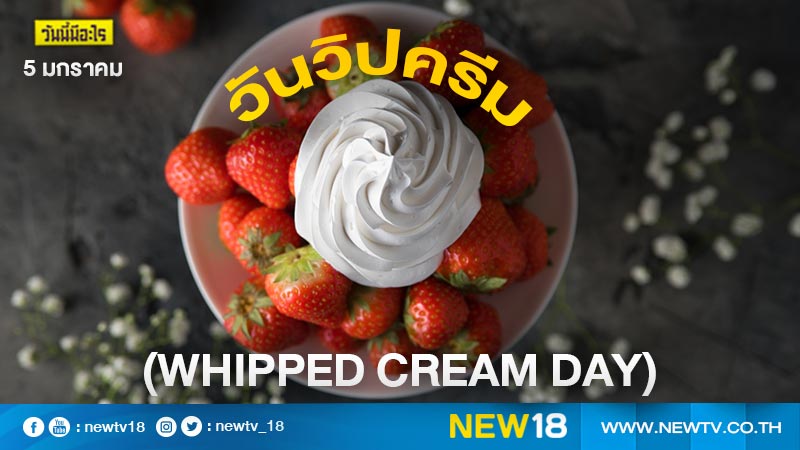 วันนี้มีอะไร: 5 มกราคม  วันวิปครีม (Whipped Cream Day) 