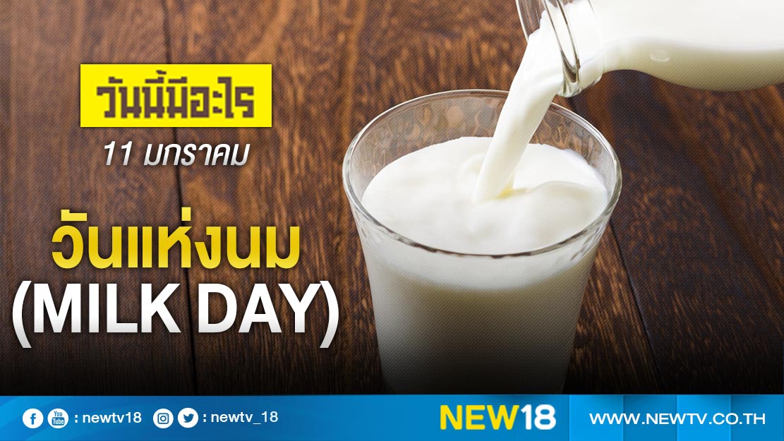 วันนี้มีอะไร: 11 มกราคม  วันแห่งนม (Milk Day)