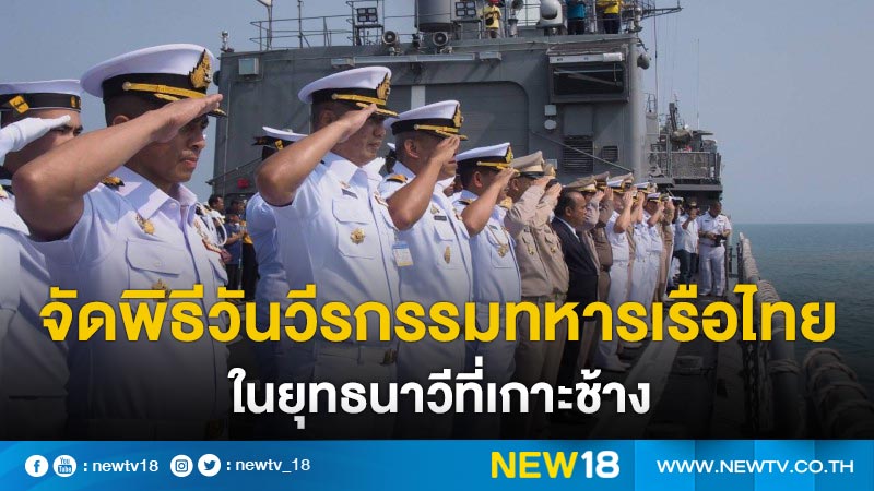 จัดพิธีวันวีรกรรมทหารเรือไทยในยุทธนาวีที่เกาะช้าง 