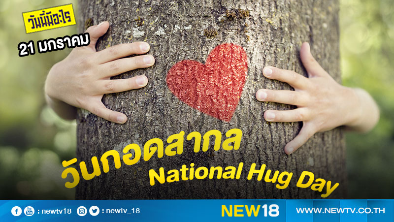 วันนี้มีอะไร 21 มกราคม  วันกอดสากล (National Hug Day)