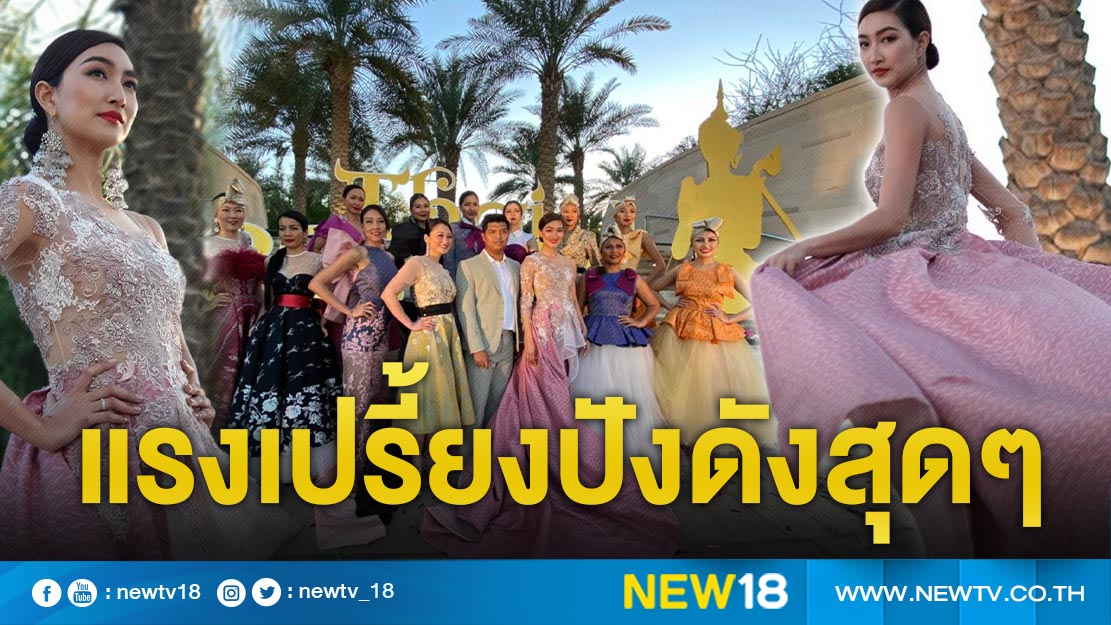 ปังมากแม่ ! "แพนเค้ก" สะบัดผ้าไหมไทย โกอินเตอร์เทศกาล ไทยเฟสติวัล 2020 อาบูดาบี
