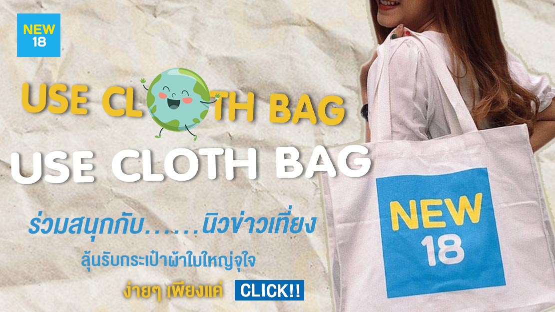 กิจกรรม USE CLOTH BAG ลดโลกร้อนกับ NEW 18