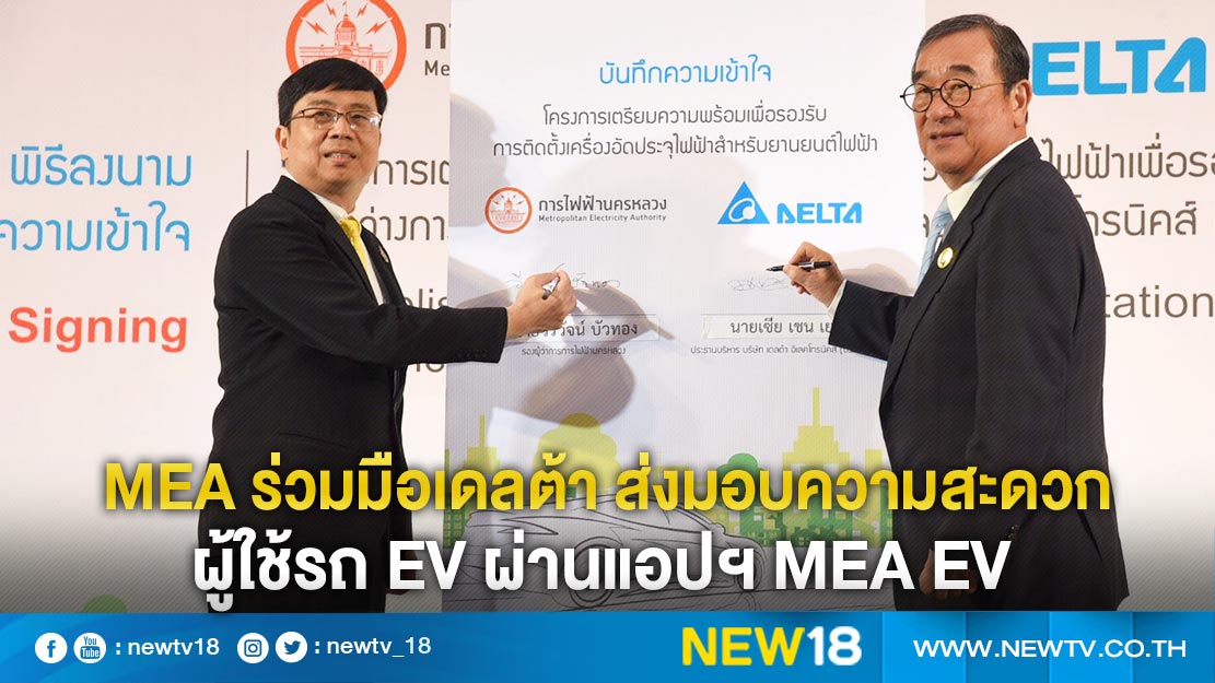 MEA ร่วมมือเดลต้า ส่งมอบความสะดวกแก่ผู้ใช้รถ EV ผ่านแอปฯ MEA EV