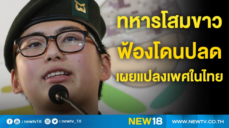 ทหารโสมขาวฟ้องโดนปลด เผยแปลงเพศในไทย