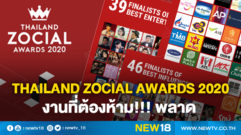 Thailand Zocial Awards 2020 งานที่ต้องห้าม!!! พลาด