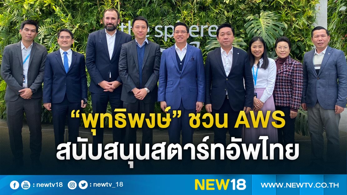 “พุทธิพงษ์” ชวน AWS สนับสนุนสตาร์ทอัพไทย 