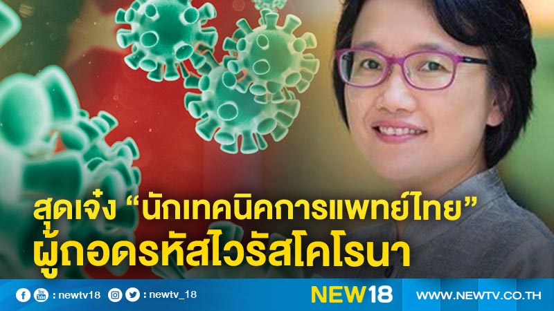 สุดเจ๋ง “นักเทคนิคการแพทย์ไทย” ผู้ถอดรหัสไวรัสโคโรนา