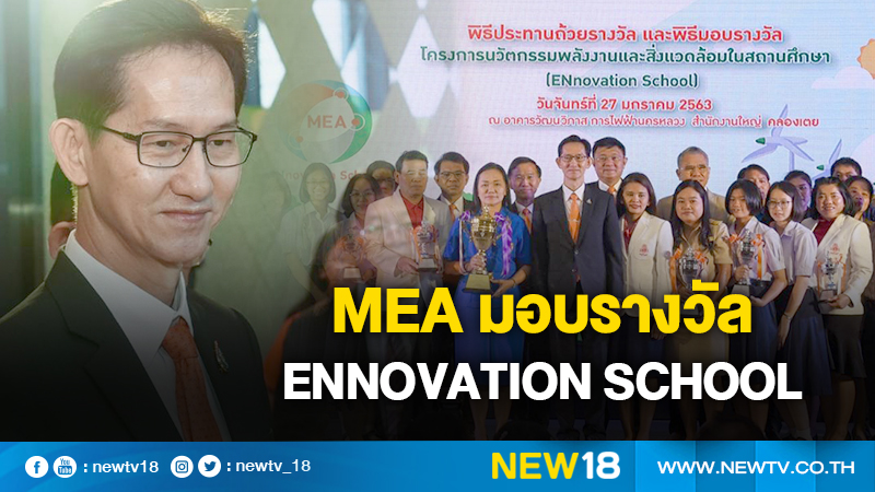 MEA มอบรางวัล ENnovation School