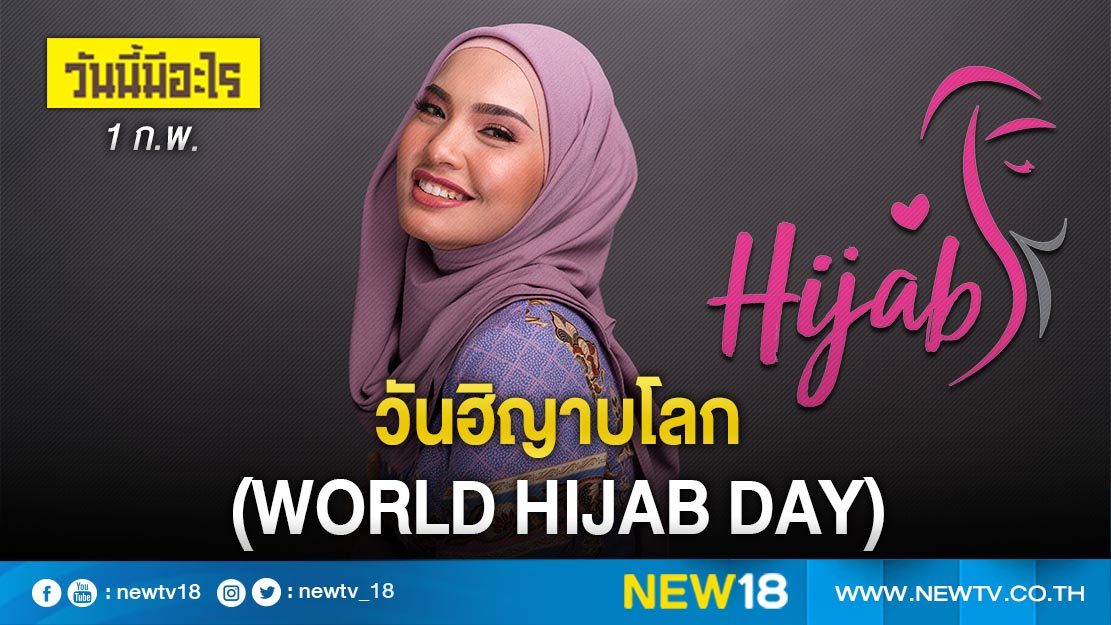 วันนี้มีอะไร: 1 ก.พ. วันฮิญาบโลก (World Hijab Day)