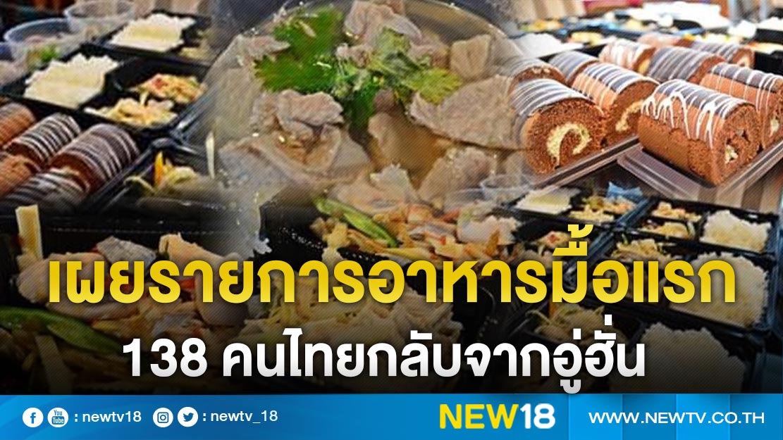 เผยรายการอาหารมื้อแรก 138 คนไทยกลับจากอู่ฮั่น