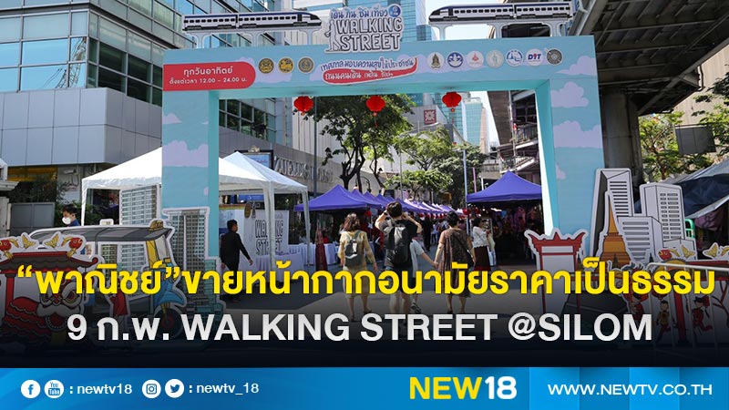 “พาณิชย์”ขายหน้ากากอนามัยราคาเป็นธรรม 9 ก.พ. Walking Street @Silom 