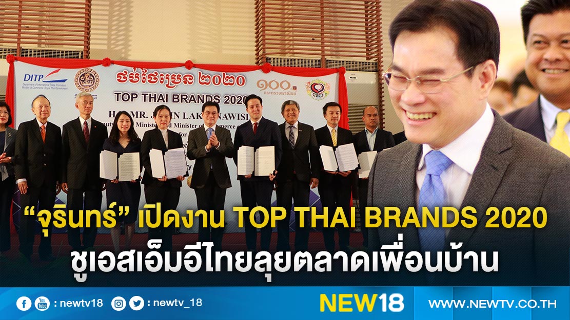 "จุรินทร์" เปิดงาน TOP Thai Brands 2020 ชูเอสเอ็มอีไทยลุยตลาดเพื่อนบ้าน (คลิป)