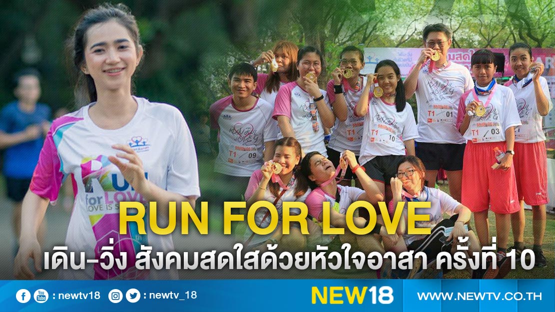 Run for Love เดิน-วิ่ง สังคมสดใสด้วยหัวใจอาสา ครั้งที่ 10